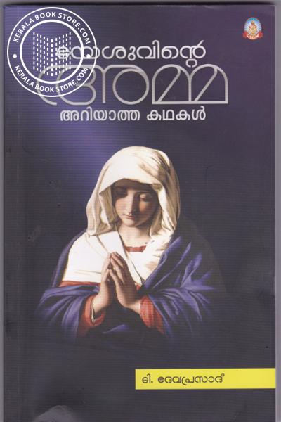 Cover Image of Book യേശുവിന്റെ അമ്മ അറിയാത്ത കഥകള്‍