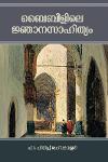 Thumbnail image of Book ബൈബിളിലെ ജ്ഞാനസാഹിത്യം