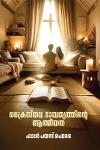 Thumbnail image of Book ക്രൈസ്ത‌വ ദാമ്പത്യത്തിന്റെ ആത്മീയത