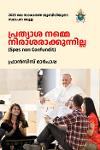 Thumbnail image of Book പ്രത്യാശ നമ്മെ നിരാശരാക്കുന്നില്ല