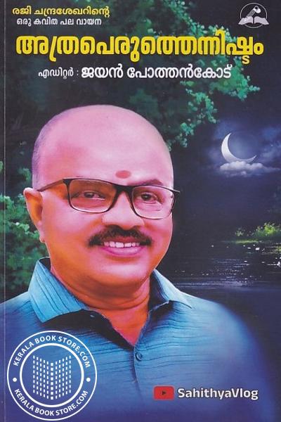Cover Image of Book അത്രപെരുത്തെന്നിഷ്ടം