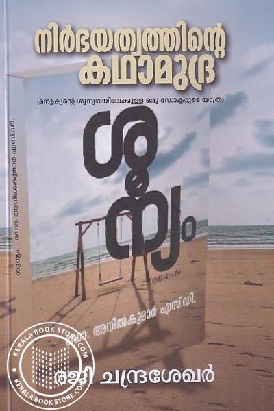Cover Image of Book നിർഭയത്വത്തിൻ്റെ കഥാമുദ്ര