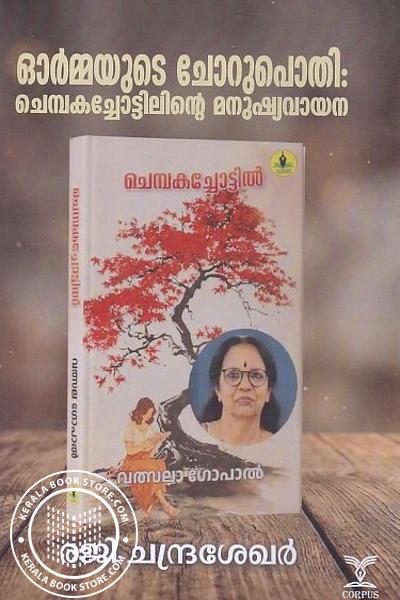 Cover Image of Book ഓർമ്മയുടെ ചോറുപൊതി ചെമ്പകച്ചോട്ടിലിൻ്റെ മനുഷ്യവായന