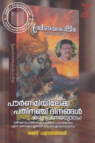 Cover Image of Book പൗർണമിയിലേക്ക് പതിനഞ്ച് ദിനങ്ങൾ