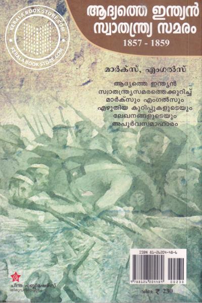 back image of ആദ്യത്തെ ഇന്ത്യന്‍ സ്വാതന്ത്ര്യ സമരം 1857- 1859