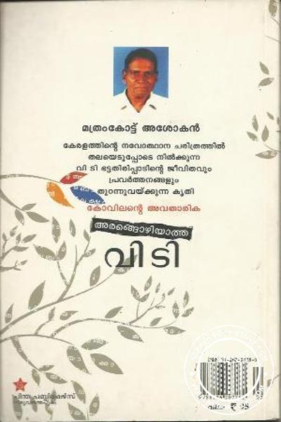 back image of അരങ്ങൊഴിയാത്ത വി ടി