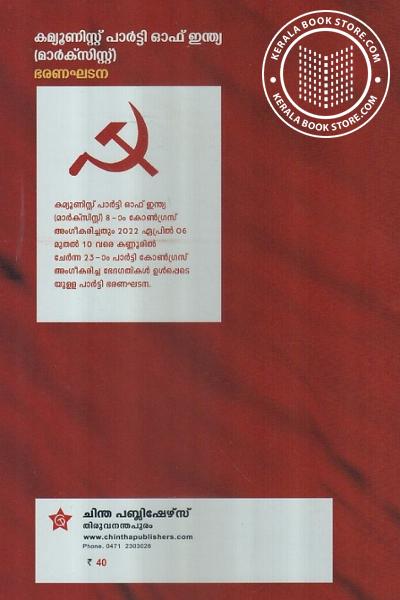 back image of ഭരണഘടന -ഇ‌ന്‍ഡ്യ‌ന്‍ കമ്മ്യൂണിസ്റ്റ് പാര്‍ട്ടി-മാര്‍ക്സിസ്റ്റ്