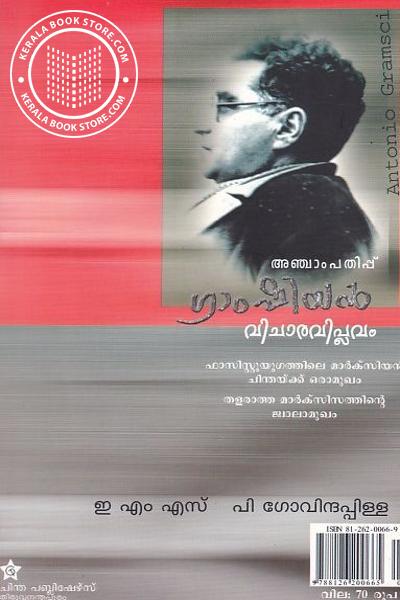 back image of ഗ്രാംഷിയന്‍ വിചാര വിപ്ലവം