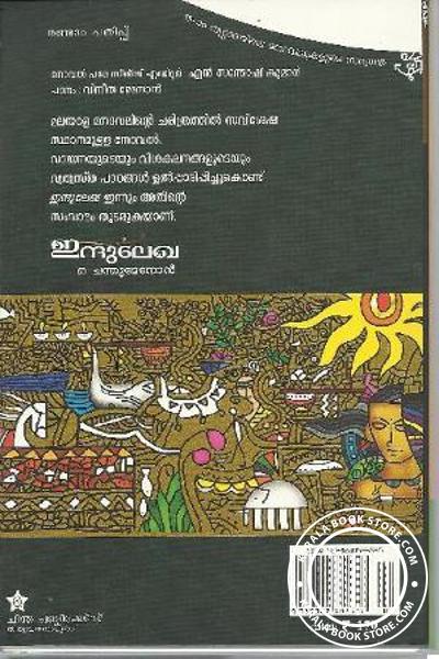 back image of ഇന്ദുലേഖ