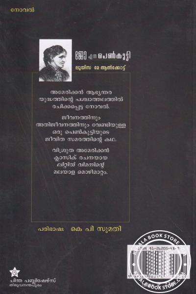 back image of ജോ എന്ന പെണ്‍കുട്ടി