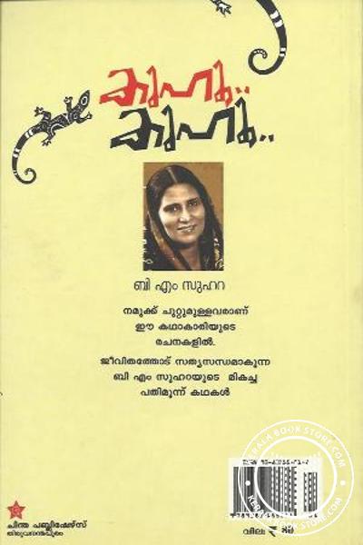 back image of കുഹു കുഹു