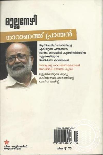 back image of നാറാണത്തു പ്രാന്ത‌ന്‍