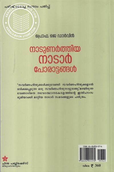 back image of നാടുണര്‍ത്തിയ നാടാര്‍ പോരാട്ടങ്ങള്‍
