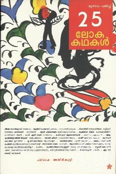 Cover Image of Book ലോക കഥകള്‍