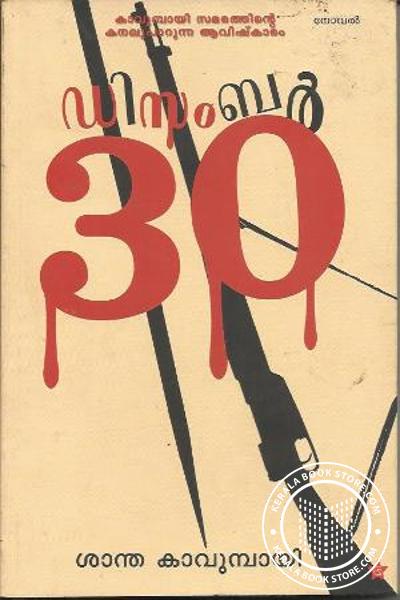Cover Image of Book 30 ഡിസംബര്‍
