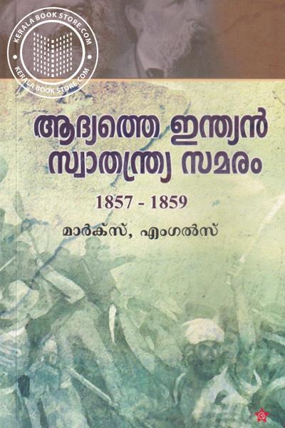 Cover Image of Book ആദ്യത്തെ ഇന്ത്യന്‍ സ്വാതന്ത്ര്യ സമരം 1857- 1859
