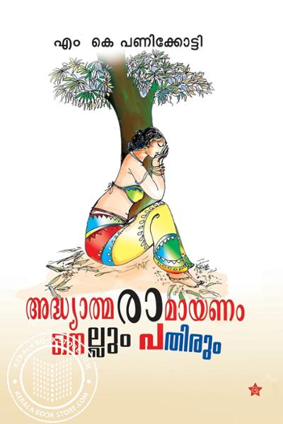 Cover Image of Book അദ്ധ്യാത്മരാമായണം നെല്ലും പതിരും