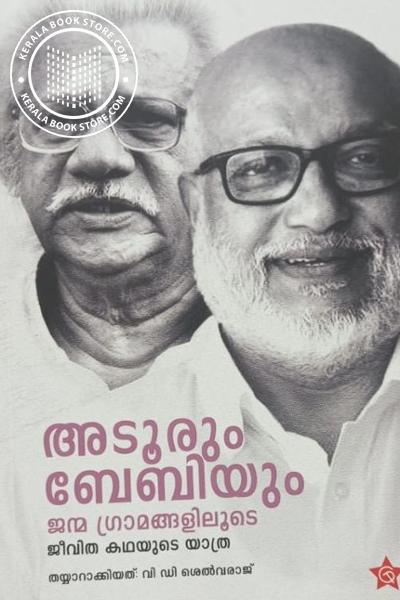 Cover Image of Book അടൂരും ബേബിയും ജന്മ ഗ്രാമങ്ങളിലൂടെ