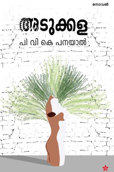 Cover Image of Book അടുക്കള
