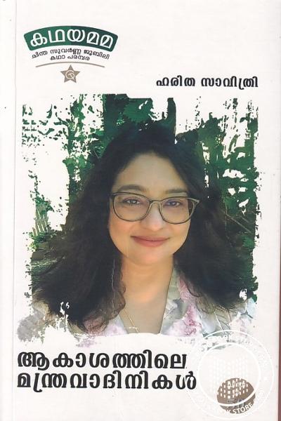 Cover Image of Book ആകാശത്തിലെ മന്ത്രവാദിനികൾ കഥയമമ