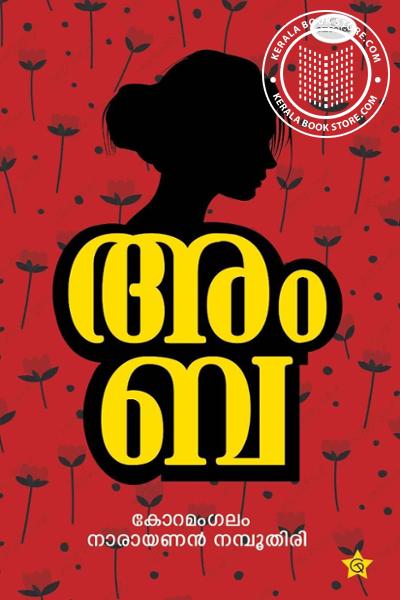 Cover Image of Book അംബ