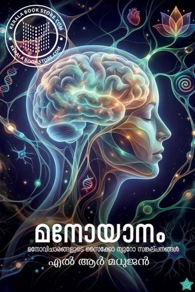 Cover Image of Book മനോയാനം