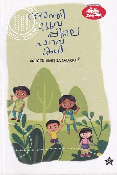 Cover Image of Book അന്തിച്ചുവപ്പിലെ പറവകൾ