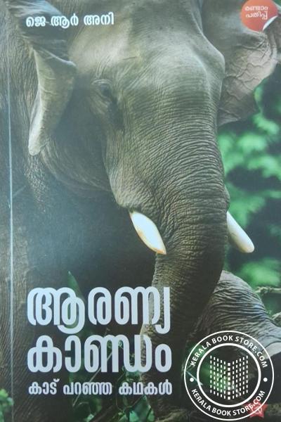 Cover Image of Book ആരണ്യകാണ്ഡം - കാട് പറഞ്ഞ കഥകള്‍