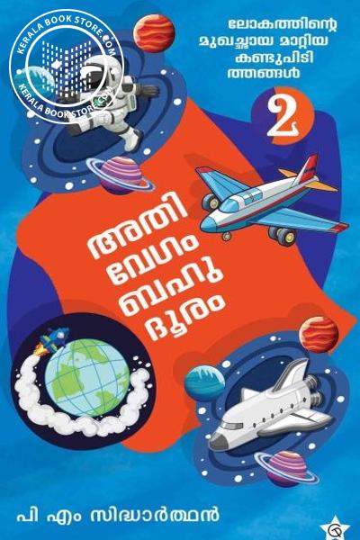 Cover Image of Book അതിവേഗം ബഹുദൂരം