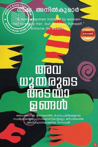 Cover Image of Book അവധൂതന്മാരുടെ അടയാളങ്ങൾ