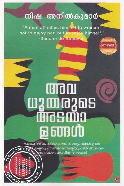 Cover Image of Book അവധൂതന്മാരുടെ അടയാളങ്ങൾ