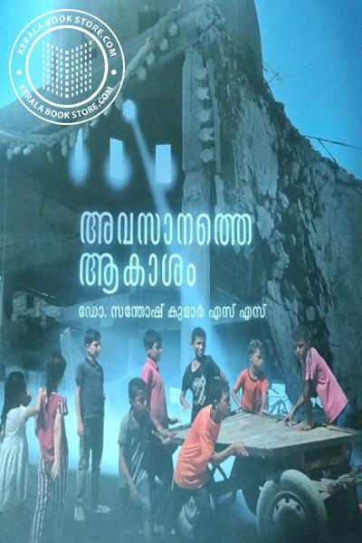 Cover Image of Book അവസാനത്തെ ആകാശം