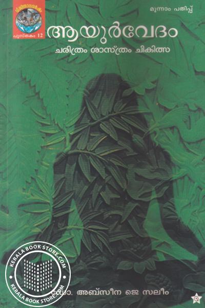 Cover Image of Book ആയുര്‍വേദം