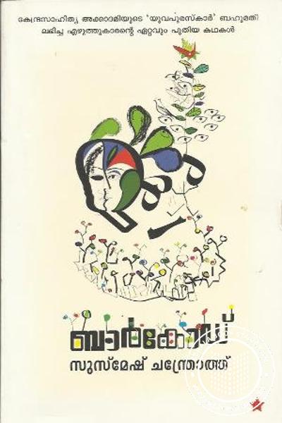 Cover Image of Book ബാര്‍ കോഡ്