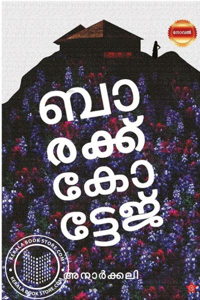 Cover Image of Book ബാരക്ക് കോട്ടേജ്‌