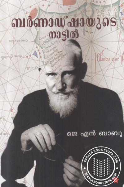 Cover Image of Book ബര്‍ണാഡ്ഷായുടെ നാട്ടില്‍