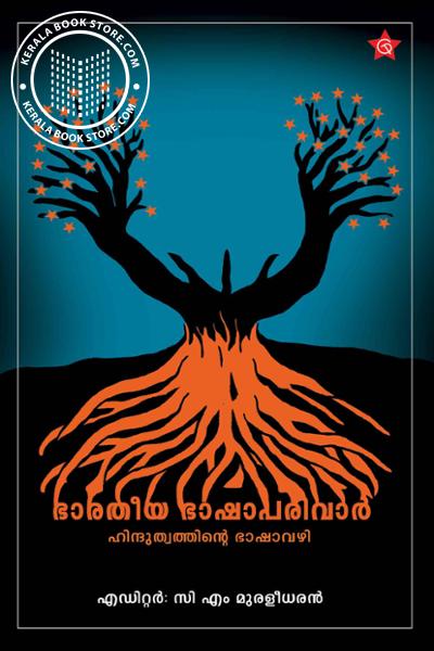 Cover Image of Book ഭാരതീയ ഭാഷാപരിവാര്‍