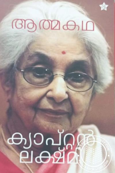 Cover Image of Book ക്യാപ്റ്റൻ ലക്ഷ്മി