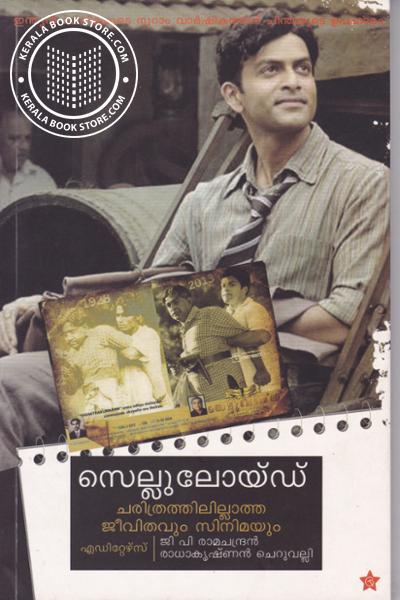 Cover Image of Book സെല്ലുലോയ്ഡ്