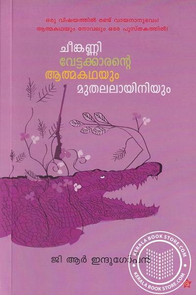 Cover Image of Book ചീങ്കണ്ണിവേട്ടക്കരന്റെ ആത്മകഥയും മുതലലായിനിയും