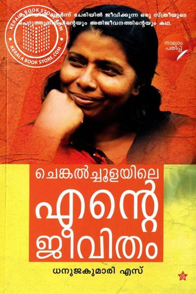 Cover Image of Book ചെങ്കൽച്ചൂളയിലെ എൻ്റെ ജീവിതം