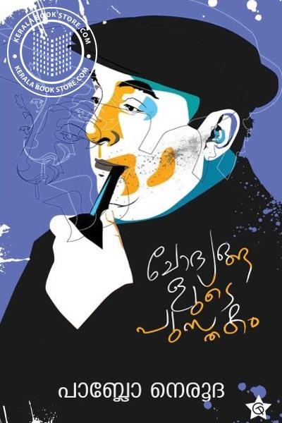 Cover Image of Book ചോദ്യങ്ങളുടെ പുസ്‌തകം