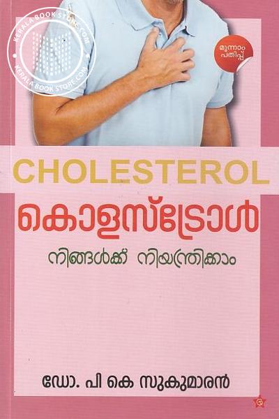 Cover Image of Book കൊളസ്ട്രോള്‍ നിങ്ങള്‍ക്ക് നിയന്ത്രിക്കാം