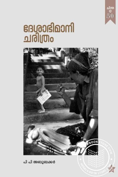 Cover Image of Book ദേശാഭിമാനി ചരിത്രം