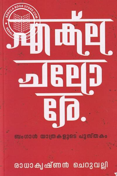 Cover Image of Book എക്‌ല ചലോ രേ ബംഗാള്‍ യാത്രകളുടെ പുസ്തകം