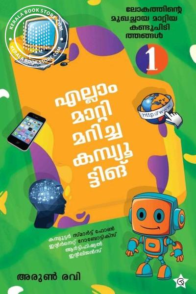 Cover Image of Book എല്ലാം മാറ്റി മറിച്ച കമ്പ്യൂട്ടിങ്