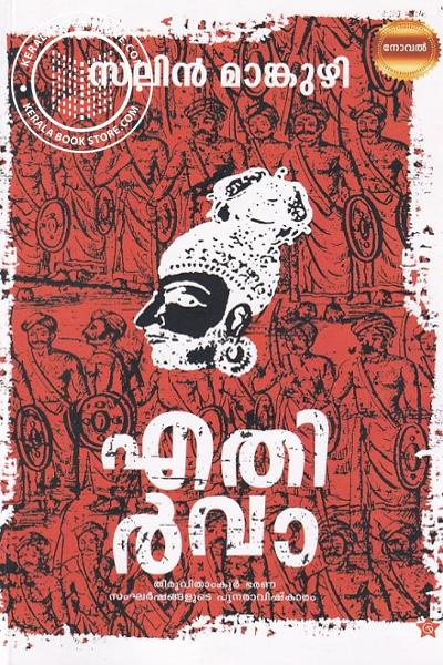 Cover Image of Book എതിർവാ