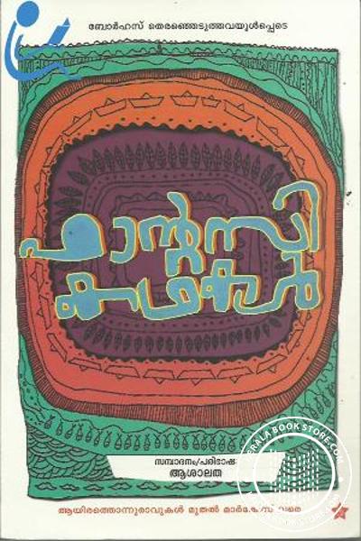 Cover Image of Book ഫാന്റസി കഥകള്‍
