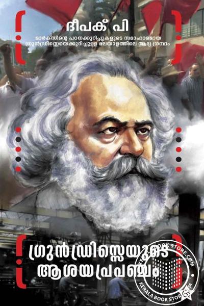 Cover Image of Book ഗ്രുന്‍ഡ്രിെസ്സയുടെ ആശയപ്രപഞ്ചം