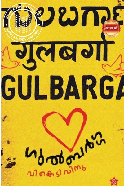 Cover Image of Book ഗുല്‍ബര്‍ഗ്ഗ